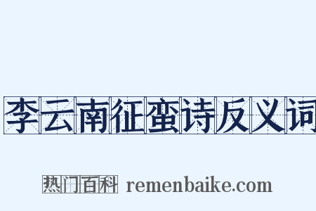 李云南征蛮诗反义词是什么意思的图片